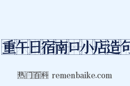 重午日宿南口小店造句是什么意思的图片